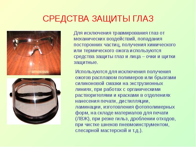 Защитные очки требования. Средства защиты глаз. Очки для защиты глаз на производстве. СИЗ органов зрения. Способы защиты зрения.