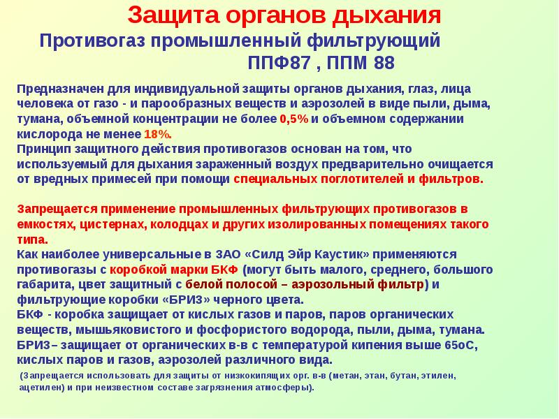 Сколько времени разрешается работать в сизод. ППФ 87 противогаз. При каком содержании кислорода безопасно использовать противогазы?. Цвет фильтра противогаза от фосфористого водорода.