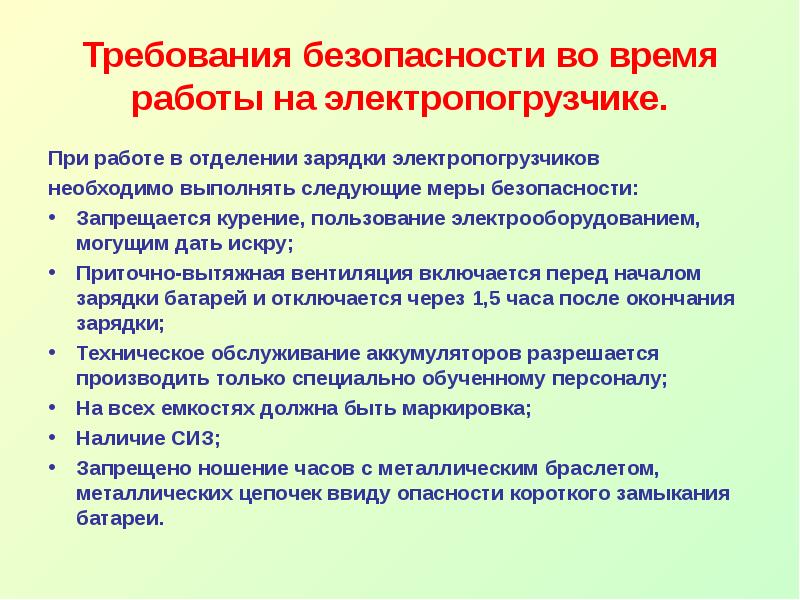 Формы порядок включая требования к использованию. Требования к местам зарядки электропогрузчиков.