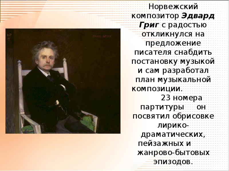 Э григ биография. Эдвард Григ жизнь  писателя. Композитор э Григ 3 класс. Рассказ о Григе. Эдвард Григ биография для 3 класса.