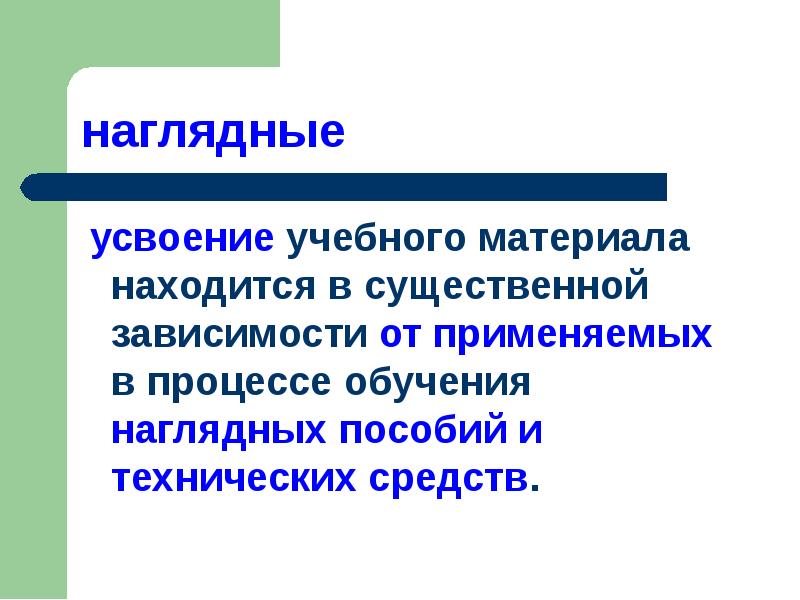 Усвоение обучение. Овладение учебным материалом. Средства усвоения.