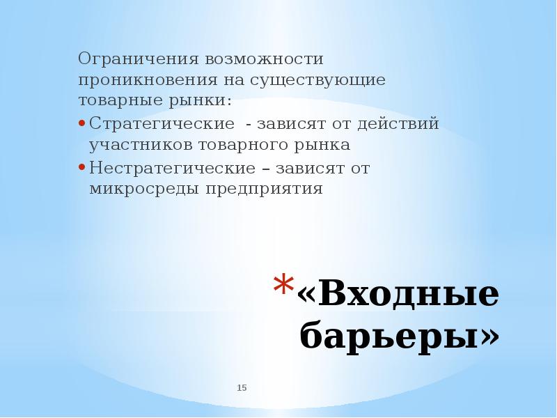 Виды ограничения возможностей. Формы ограничения доступа на товарный рынок. Ограничение возможностей. Возможности и ограничения рынка. Участники товарного рынка.