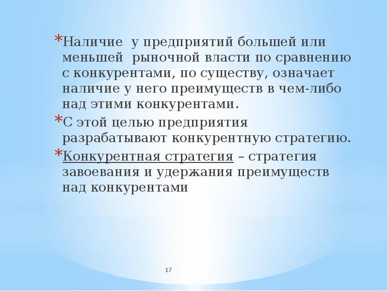 Что означает по существу. Понятие рыночной власти. Рыночная власть. Последовательность в нарастании рыночной власти. Что значит обладать рыночной властью.