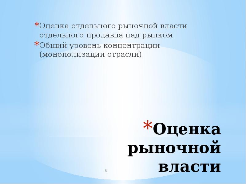 Текст самой большой рыночной властью обладает. Оценка рыночной власти. Понятие рыночной власти. Понятие рыночной власти и показатели ее оценки. Власть над рынком.