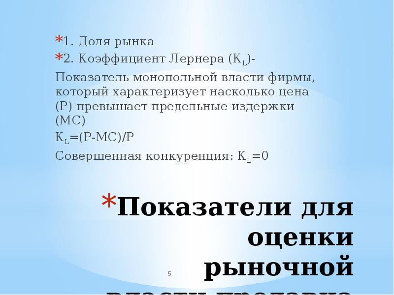 Текст самой большой рыночной властью обладает. Коэффициент рыночной власти Лернера. Понятие рыночной власти. Показатели рыночной власти фирмы. Оценка рыночной власти.