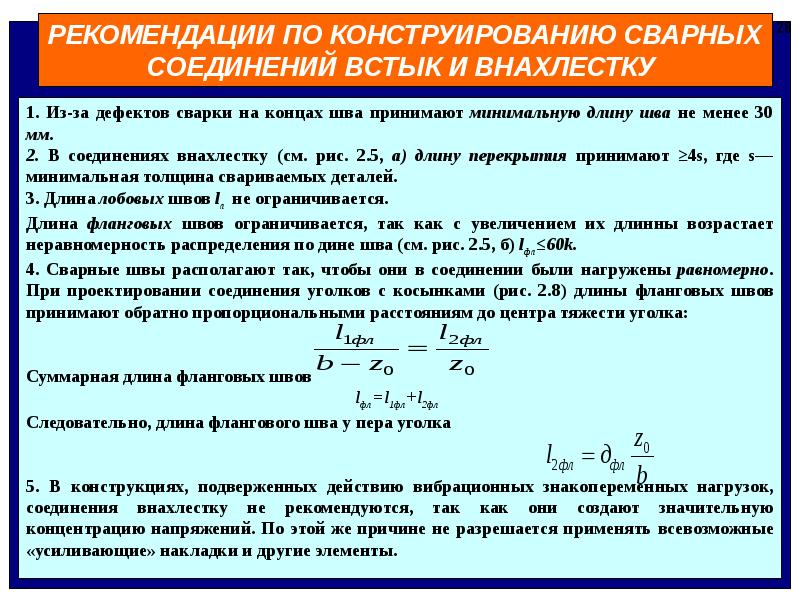 Что принято за минимальную. Расчетная длина флангового шва. Как определить длину шва. Длина шва формула. Рассчитать длину флангового шва.