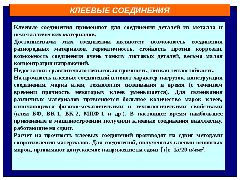 Недостатки клеевых соединений. Клеевые соединения достоинства и недостатки. Недостатки клеевых соединений. Преимущества и недостатки клеевых соединений. Достоинства и недостатки клепаных соединений.
