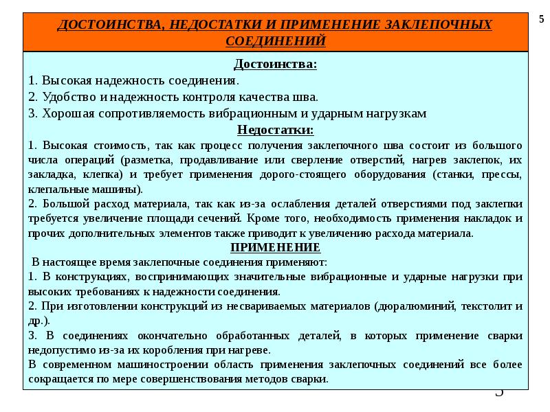 Преимущества и недостатки применения. Клепаные соединения достоинства и недостатки. Достоинства и недостатки сварных соединений. Заклепочные соединения достоинства и недостатки. Достоинства и недостатки сварочных соединений.