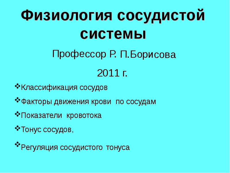 Система профессора. Физиология сосудистой системы. Классификация сосудов физиология. Классификация сосудов.