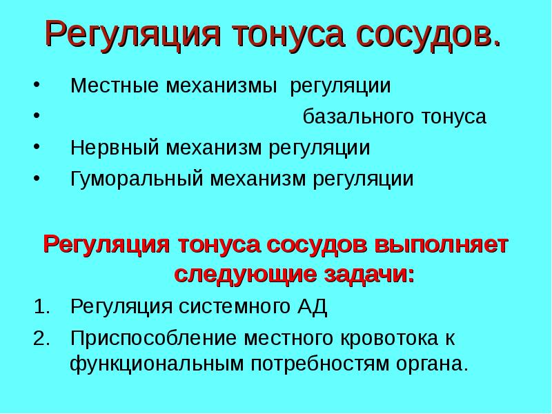 Базальный тонус сосудов