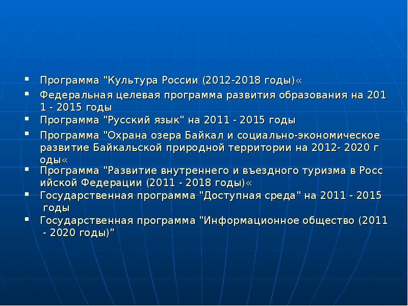 Культура программа. Федеральная целевая программа культура России. Программа культура России 2012 год. Программа 