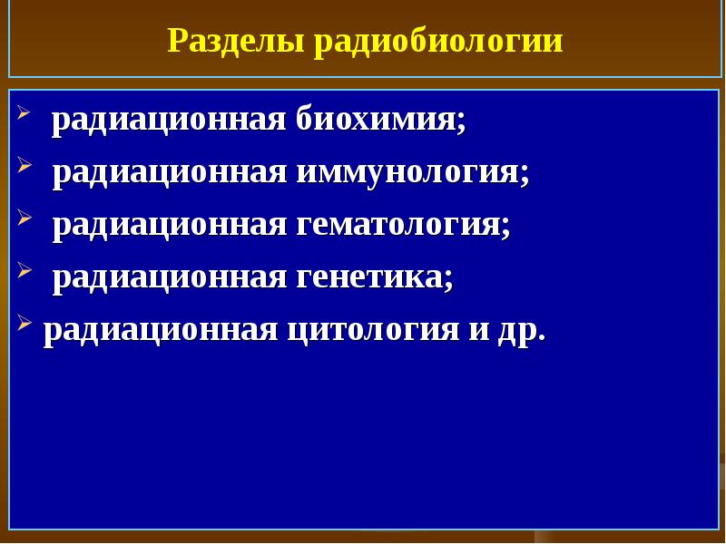 Презентации по радиобиологии