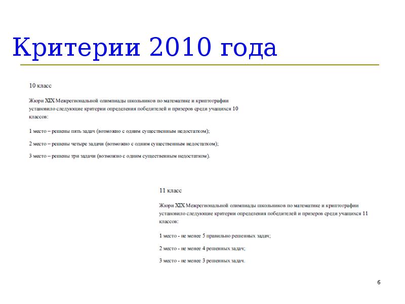 Критерии 2010 года