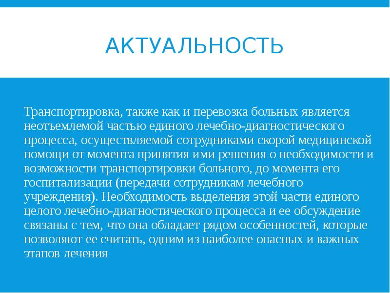 АКТУАЛЬНОСТЬ Транспортировка, также как и перевозка больных является неотъемлемой частью единого