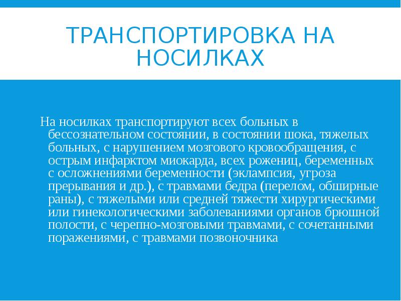 ТРАНСПОРТИРОВКА НА НОСИЛКАХ На носилках транспортируют всех больных в бессознательном состоянии,