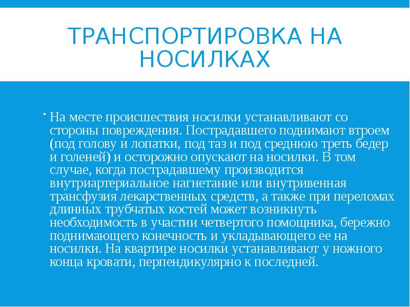 ТРАНСПОРТИРОВКА НА НОСИЛКАХ На месте происшествия носилки устанавливают со стороны повреждения.
