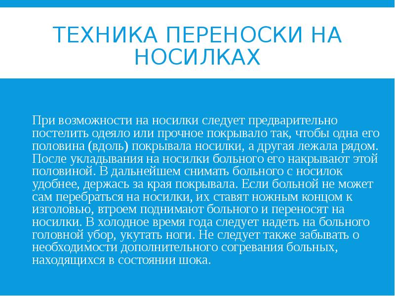 ТЕХНИКА ПЕРЕНОСКИ НА НОСИЛКАХ  При возможности на носилки следует предварительно