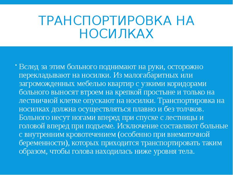 ТРАНСПОРТИРОВКА НА НОСИЛКАХ Вслед за этим больного поднимают на руки, осторожно