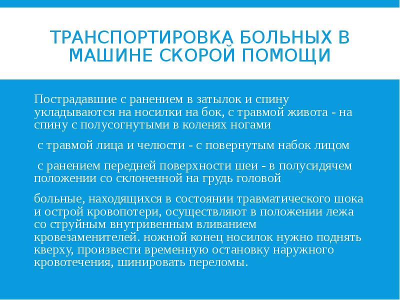 ТРАНСПОРТИРОВКА БОЛЬНЫХ В МАШИНЕ СКОРОЙ ПОМОЩИ Пострадавшие с ранением в затылок