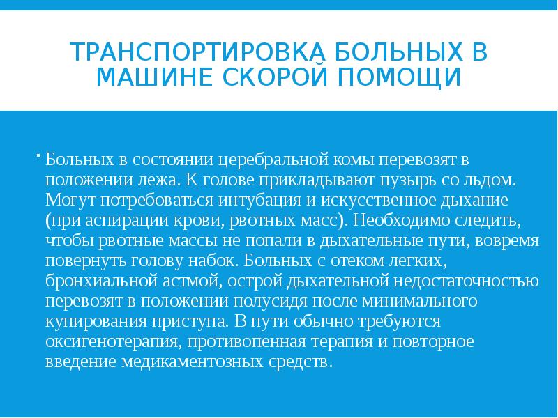 ТРАНСПОРТИРОВКА БОЛЬНЫХ В МАШИНЕ СКОРОЙ ПОМОЩИ Больных в состоянии церебральной комы