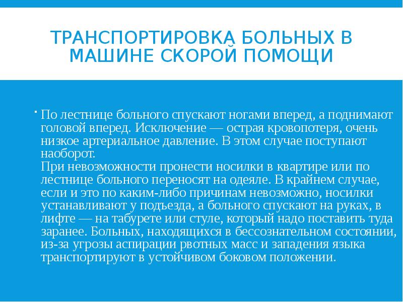 ТРАНСПОРТИРОВКА БОЛЬНЫХ В МАШИНЕ СКОРОЙ ПОМОЩИ По лестнице больного спускают ногами