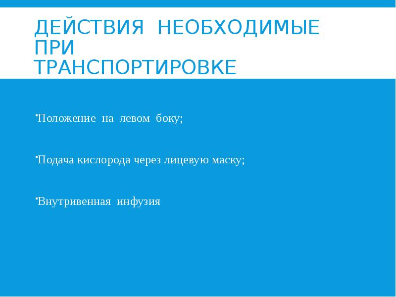 ДЕЙСТВИЯ НЕОБХОДИМЫЕ ПРИ  ТРАНСПОРТИРОВКЕ БЕРЕМЕННЫХ  Положение на левом боку;