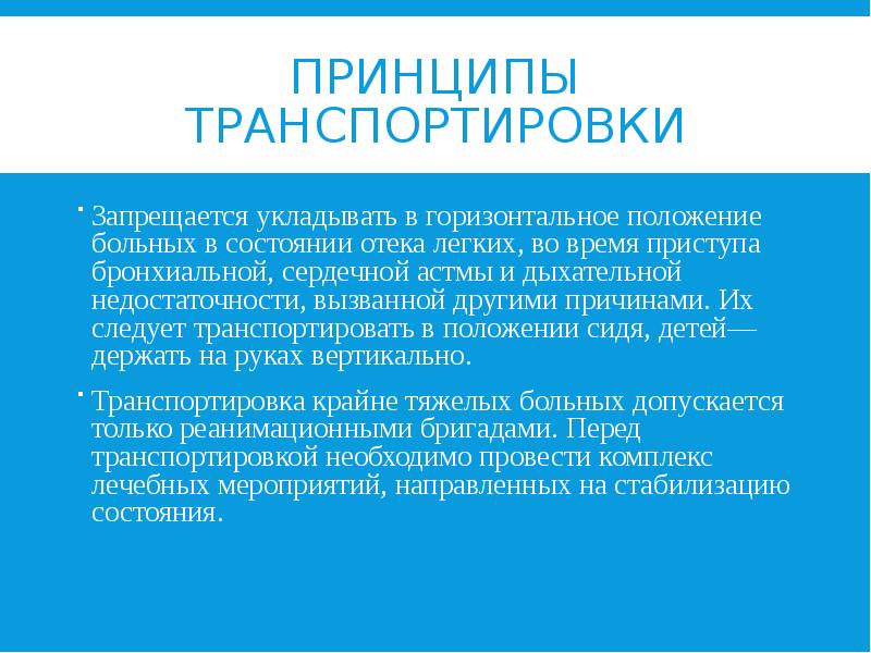 ПРИНЦИПЫ ТРАНСПОРТИРОВКИ Запрещается укладывать в горизонтальное положение больных в состоянии отека