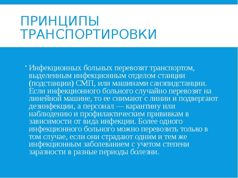 ПРИНЦИПЫ ТРАНСПОРТИРОВКИ Инфекционных больных перевозят транспортом, выделенным инфекционным отделом станции (подстанции)