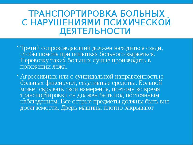 ТРАНСПОРТИРОВКА БОЛЬНЫХ С НАРУШЕНИЯМИ ПСИХИЧЕСКОЙ ДЕЯТЕЛЬНОСТИ  Третий сопровождающий должен находиться