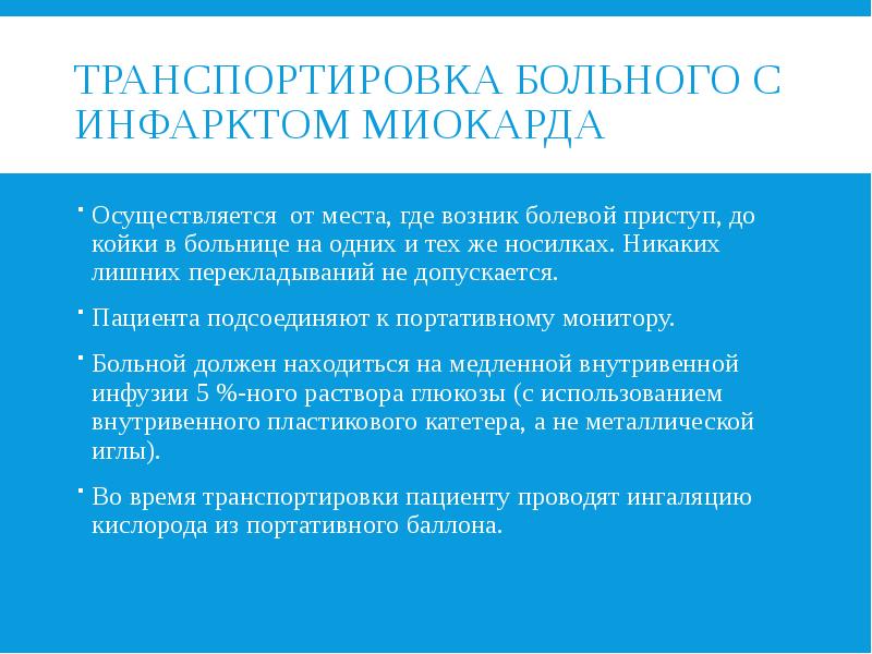 ТРАНСПОРТИРОВКА БОЛЬНОГО С ИНФАРКТОМ МИОКАРДА  Осуществляется от места, где возник