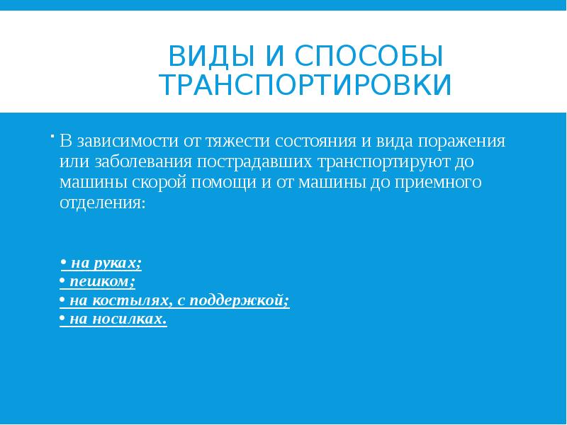 ВИДЫ И СПОСОБЫ ТРАНСПОРТИРОВКИ  В зависимости от тяжести состояния и