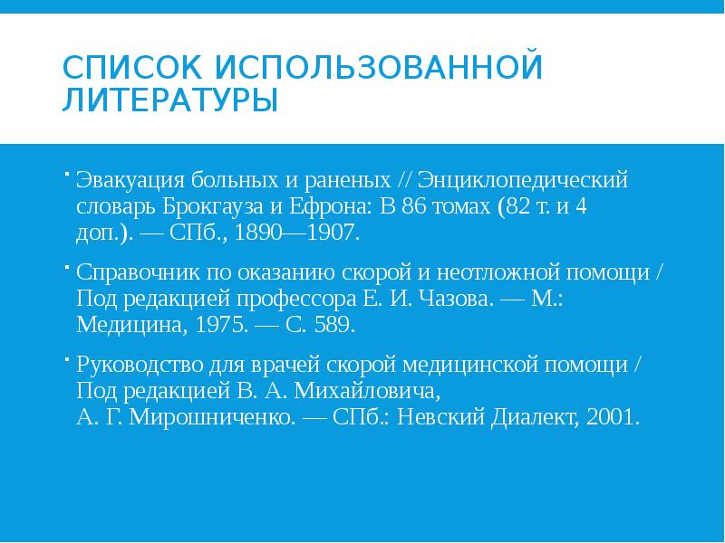 СПИСОК ИСПОЛЬЗОВАННОЙ ЛИТЕРАТУРЫ Эвакуация больных и раненых // Энциклопедический словарь Брокгауза