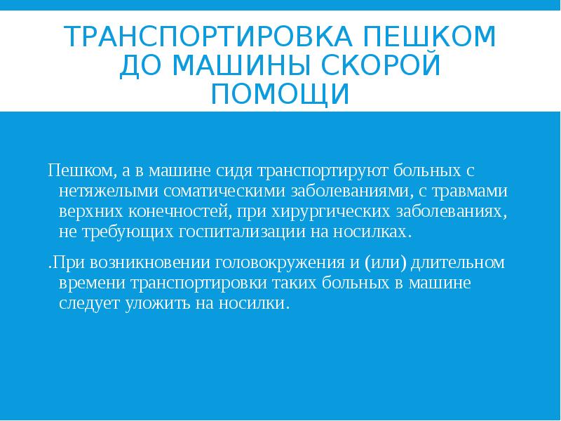 ТРАНСПОРТИРОВКА ПЕШКОМ ДО МАШИНЫ СКОРОЙ ПОМОЩИ Пешком, а в машине сидя
