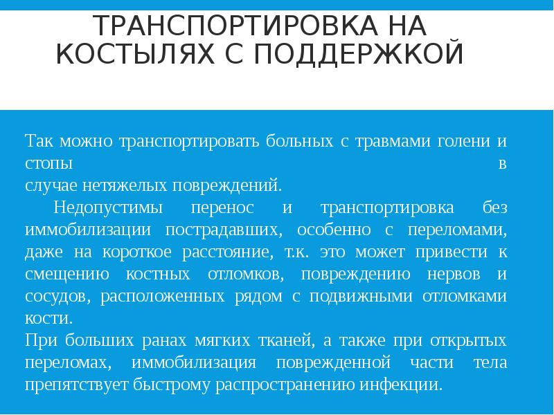 ТРАНСПОРТИРОВКА НА КОСТЫЛЯХ С ПОДДЕРЖКОЙ