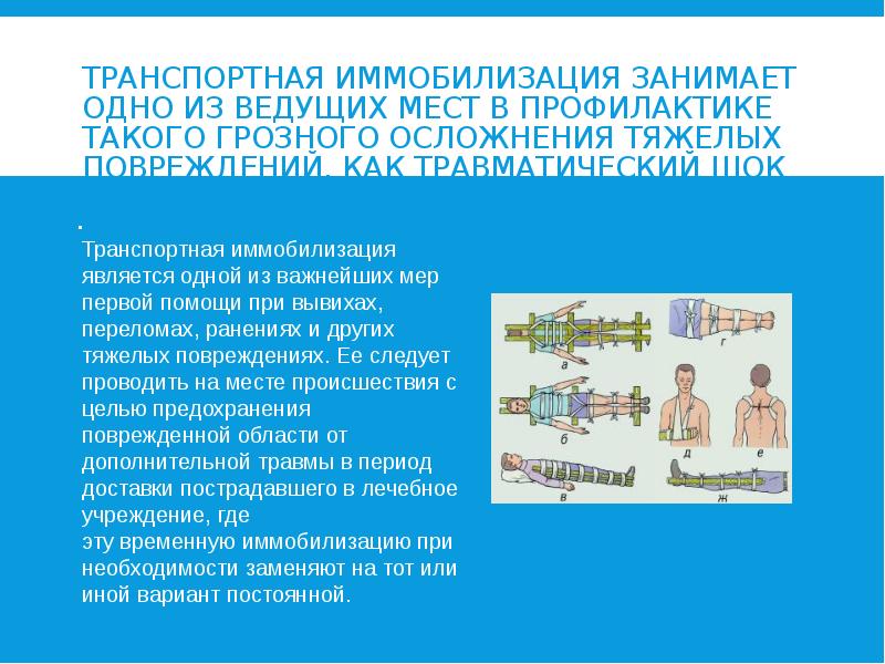 ТРАНСПОРТНАЯ ИММОБИЛИЗАЦИЯ ЗАНИМАЕТ ОДНО ИЗ ВЕДУЩИХ МЕСТ В ПРОФИЛАКТИКЕ ТАКОГО ГРОЗНОГО