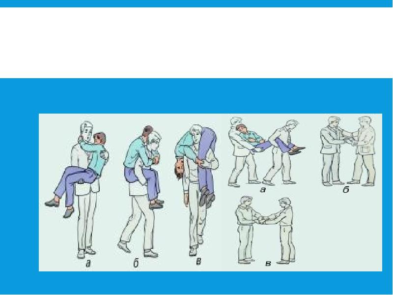 ТРАНСПОРТИРОВКА НА РУКАХ С ПОДДЕРЖКОЙ