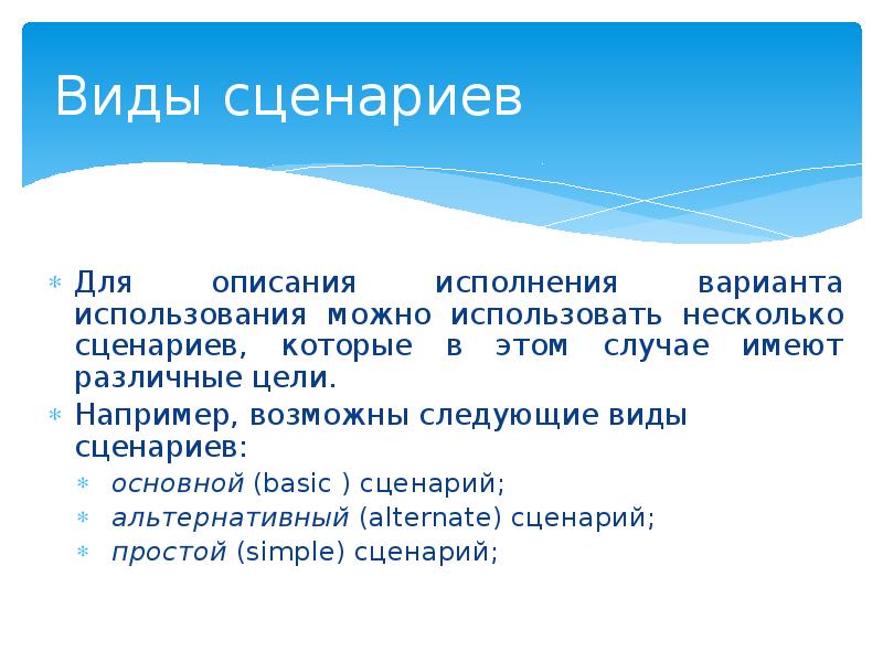 Виды сценариев