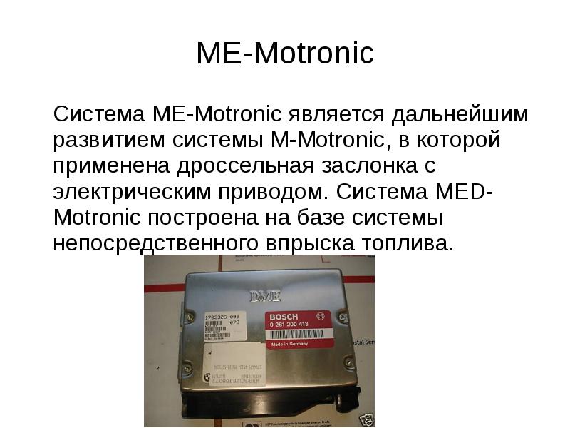 Me система. Система впрыска med Motronic. Med мотроник. Motronic устройство. Система Motronic презентация.