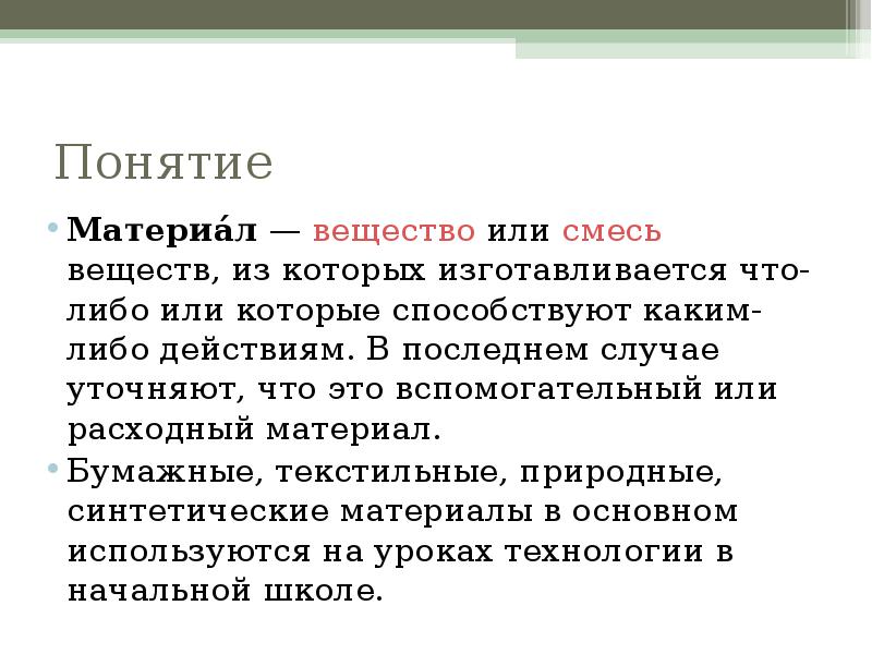 Материалы концепции. Понятие материал. Понятие вещество. Вещества и материалы. Понятия материала и вещества..