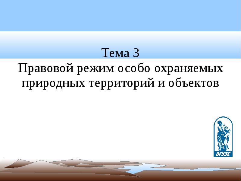 Реферат: Красная книга. Закон об особо охраняемых территориях.