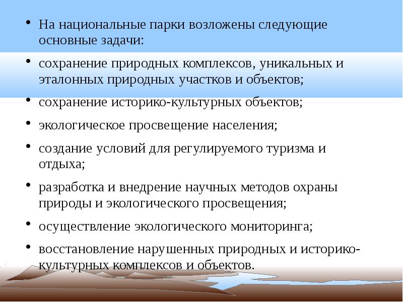 На природные парки возлагаются. Одна из задач возложенных на заповедники.