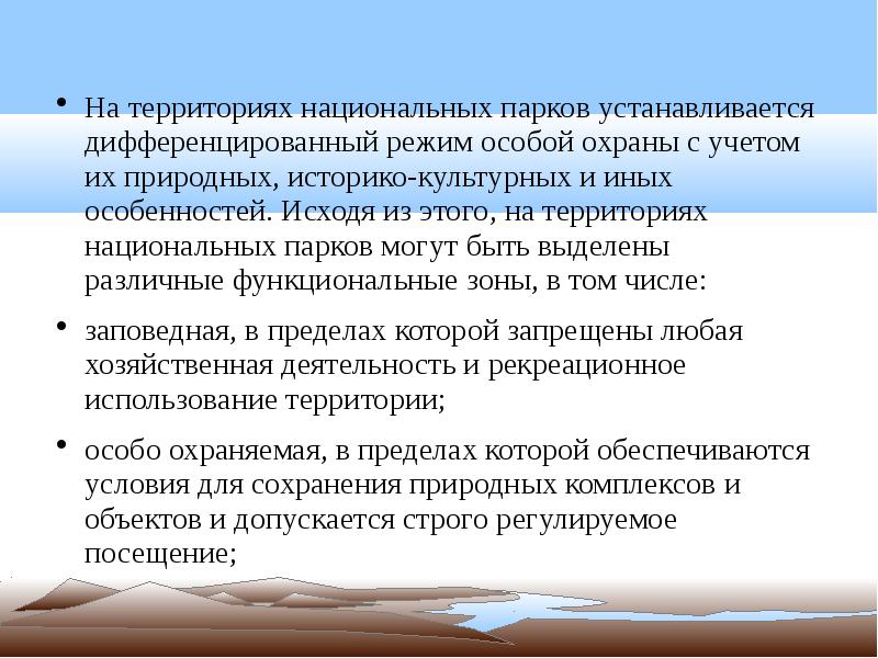 Исходя из специфики. Режим особой охраны территорий национальных парков. Рекреационные территории и их охрана кратко. Правовой режим национальных парков. Дифференцированный режим особой охраны национальных парков это.