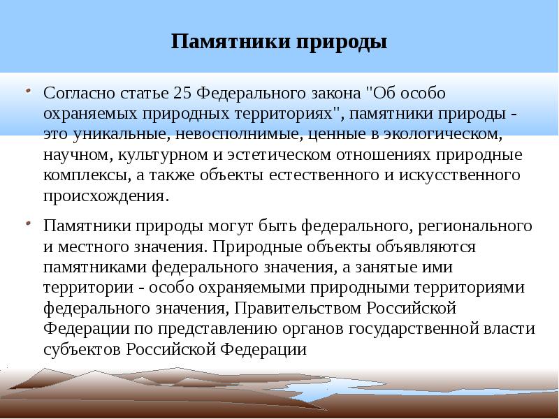 Правовой режим памятников природы презентация