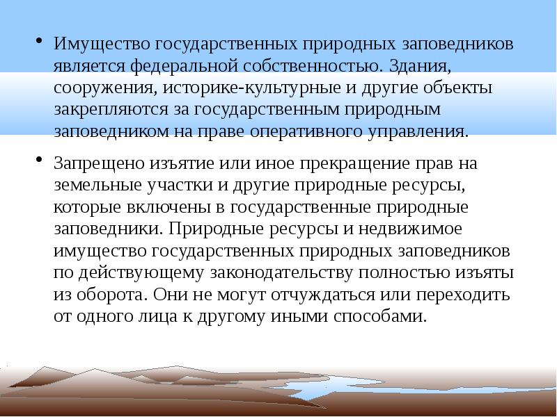 Правовой режим государственных природных заповедников. Правовой режим для зданий и сооружений. Природными ресурсами изъятыми из оборота являются. Заповедники право.