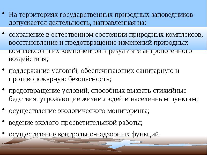 Государственная территория закон. Какая деятельность разрешена на территории заказников. Какая деятельность разрешена на территории заповедников. Виды деятельности заповедника. На территории государственных природных заповедников допускается.