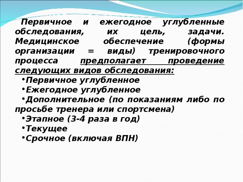 Первичная организация. Первичное и ежегодные углубленные медицинские обследования. Медико-биологические проблемы в спорте. Задачи этапного медицинского наблюдения за спортсменами. Медико-биологический контроль в спорте.