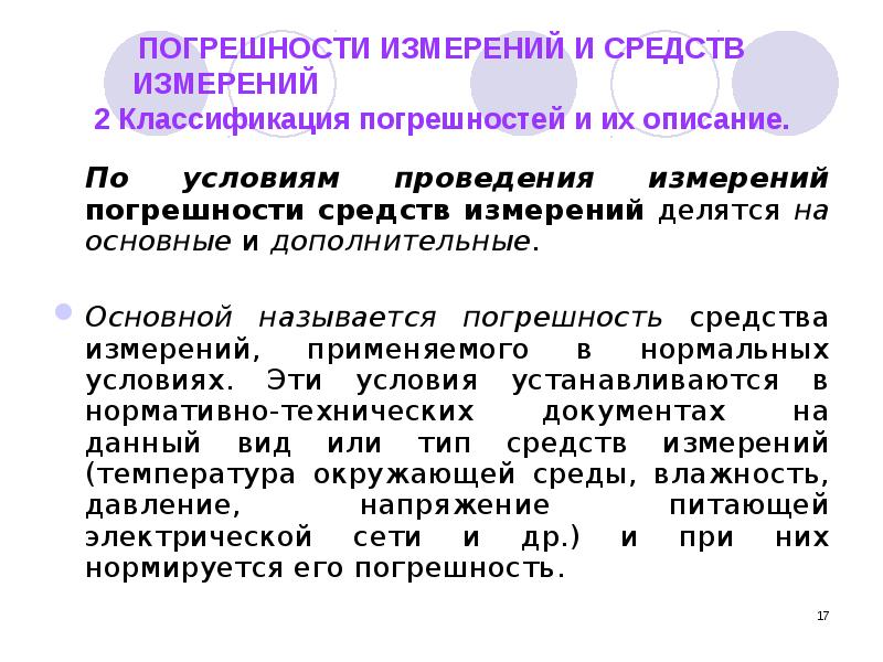 Тема погрешности измерений. Классификация погрешностей измерений. Методы и погрешности измерений презентация. Погрешности средств измерений. Погрешность измерения прибора.