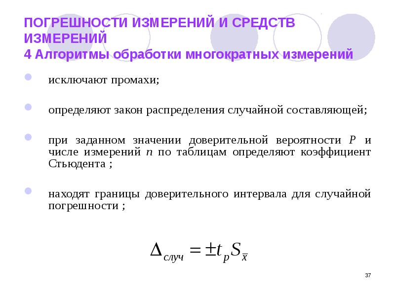 Погрешность измерения тест. Погрешность измерения. Составляющие погрешности измерения. Доверительная погрешность. Случайная погрешность измерения.