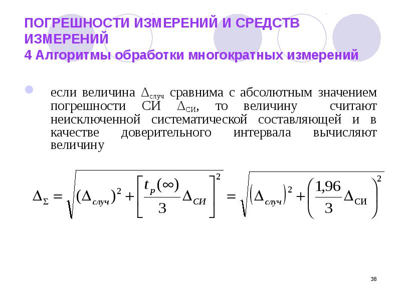 Ошибки измерений. Погрешность при многократных измерениях. Абсолютная погрешность многократных измерений. Относительная погрешность многократных измерений. Алгоритм обработки многократных измерений.