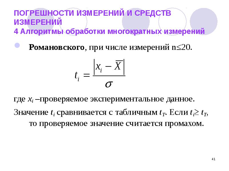 Вероятность погрешности измерений. Многократные измерения. Многократные измерения и алгоритм их обработки. Погрешности измерений и средств измерений. Погрешность прямых многократных измерений.